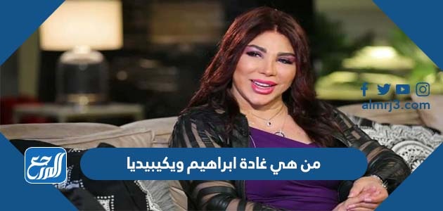 من هي غادة ابراهيم ويكيبيديا