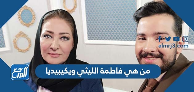 من هي فاطمة الليثي ويكيبيديا