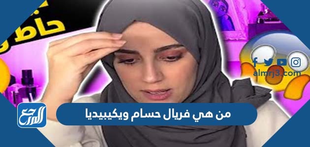 من هي فريال حسام ويكيبيديا