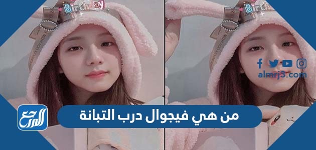 من هي فيجوال درب التبانة