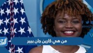 من هي كارين جان بيير المتحدثة باسم البيت الابيض