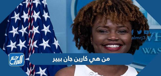 من هي كارين جان بيير