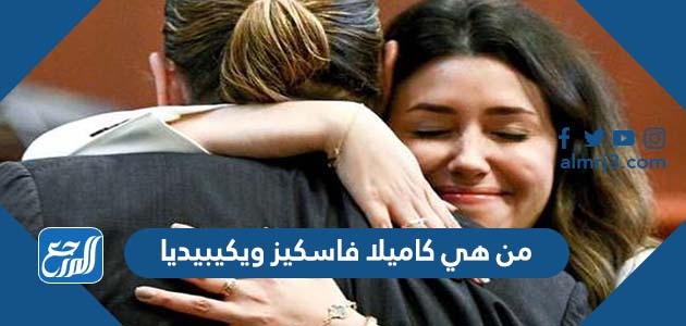 من هي كاميلا فاسكيز ويكيبيديا