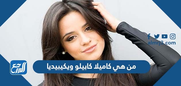 من هي كاميلا كابيلو ويكيبيديا