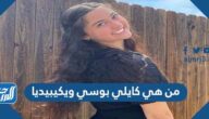 من هي كايلي بوسي ويكيبيديا