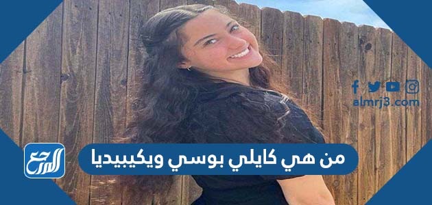 من هي كايلي بوسي ويكيبيديا
