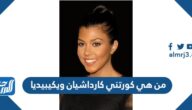 من هي كورتني كارداشيان ويكيبيديا