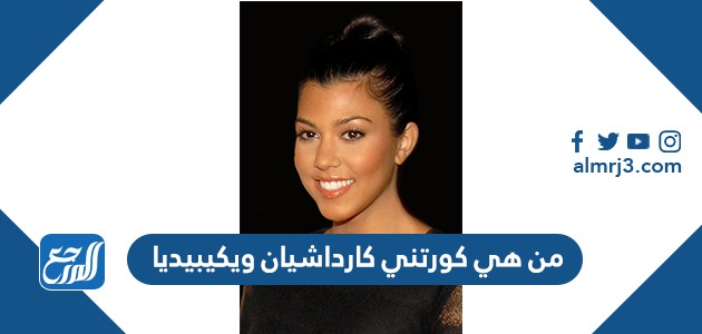 من هي كورتني كارداشيان ويكيبيديا