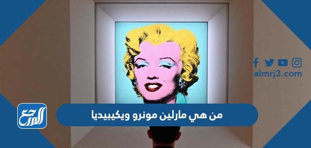 من هي مارلين مونرو ويكيبيديا