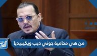 من هي محامية جوني ديب ويكيبيديا