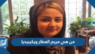 من هي مريم العطار ويكيبيديا