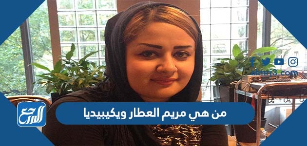 من هي مريم العطار ويكيبيديا