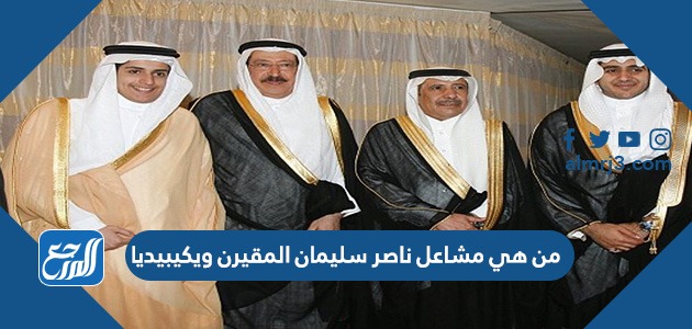 من هي مشاعل ناصر سليمان المقيرن ويكيبيديا