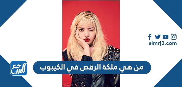 من هي ملكة الرقص في الكيبوب