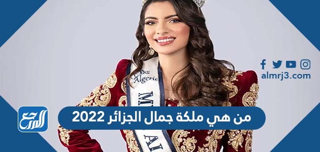 من هي ملكة جمال الجزائر 2022