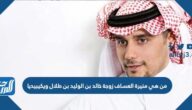 من هي منيرة العساف زوجة خالد بن الوليد بن طلال ويكيبيديا