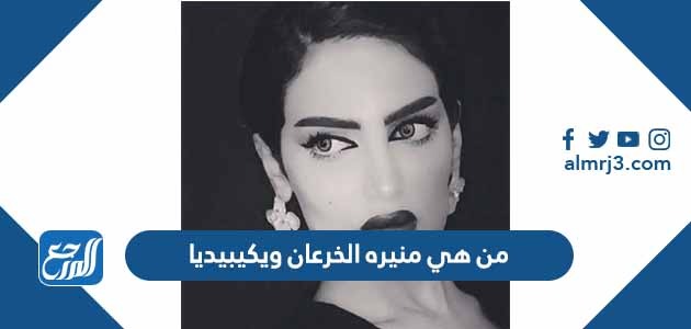 من هي منيره الخرعان ويكيبيديا