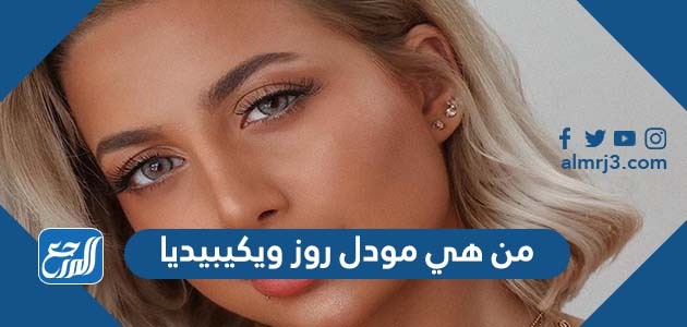 من هي مودل روز ويكيبيديا