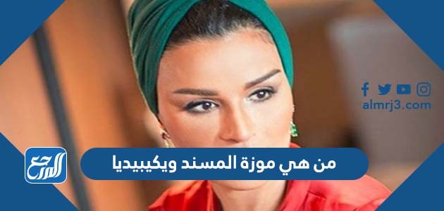 من هي موزة المسند ويكيبيديا