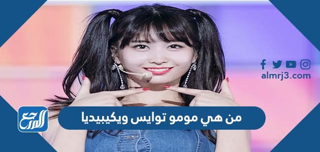 من هي مومو توايس ويكيبيديا