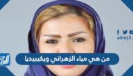 من هي مياء الزهراني ويكيبيديا