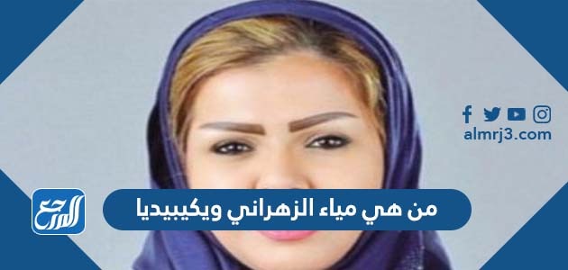 من هي مياء الزهراني ويكيبيديا