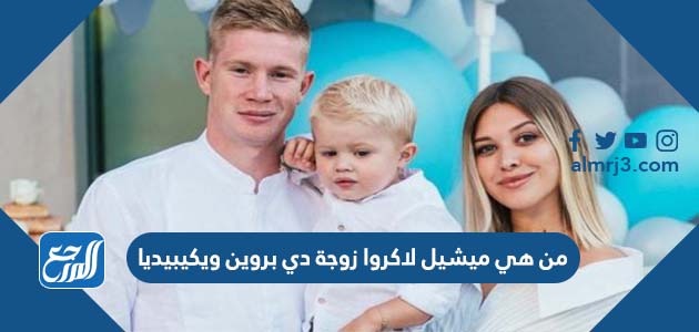 من هي ميشيل لاكروا زوجة دي بروين ويكيبيديا