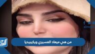 من هي ميعاد العسيري ويكيبيديا