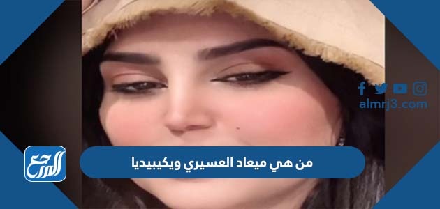 من هي ميعاد العسيري ويكيبيديا
