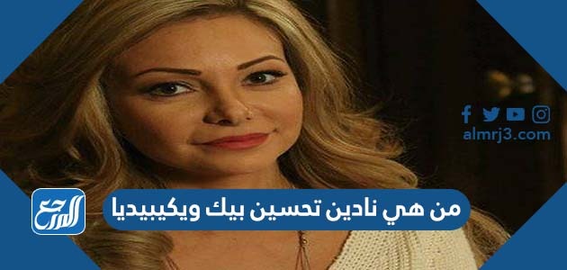 من هي نادين تحسين بيك ويكيبيديا