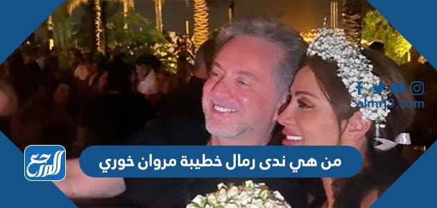 من هي ندى رمال خطيبة مروان خوري