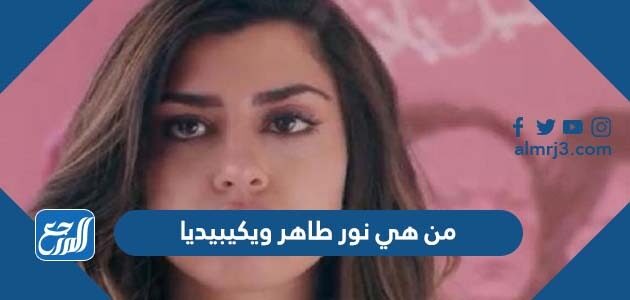 من هي نور طاهر ويكيبيديا