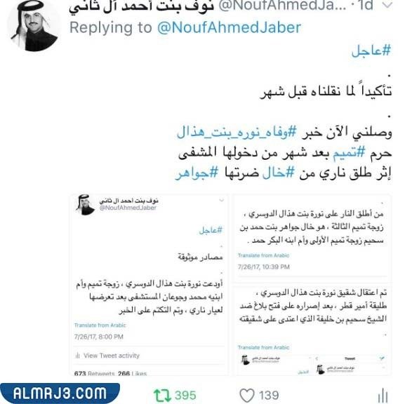 من هي نورة هذال الدوسري زوجة تميم بن حمد ال ثاني