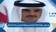 من هي نورة هذال الدوسري زوجة تميم بن حمد ال ثاني