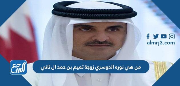 من هي نوره الدوسري زوجة تميم بن حمد ال ثاني