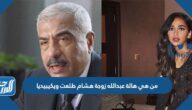 من هي هالة عبدالله زوجة هشام طلعت ويكيبيديا