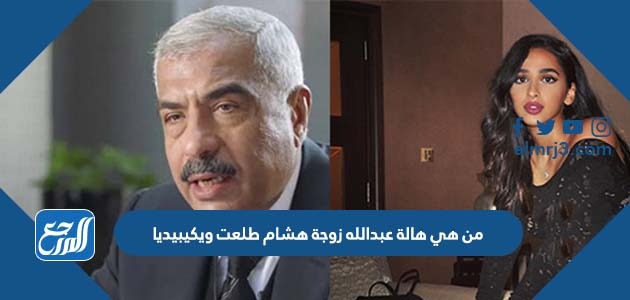 من هي هالة عبدالله زوجة هشام طلعت ويكيبيديا