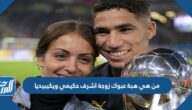 من هي هبة عبوك زوجة اشرف حكيمي ويكيبيديا