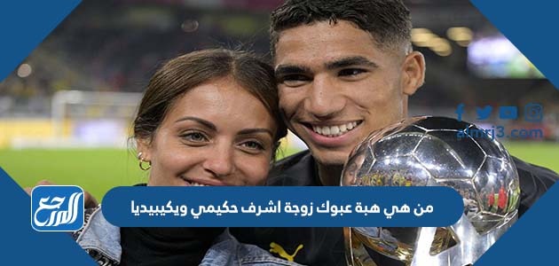 من هي هبة عبوك زوجة اشرف حكيمي ويكيبيديا