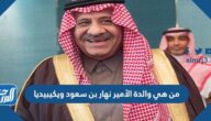 من هي والدة الأمير نهار بن سعود ويكيبيديا