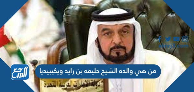 من هي والدة الشيخ خليفة بن زايد ويكيبيديا