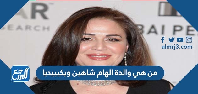 من هي والدة الهام شاهين ويكيبيديا