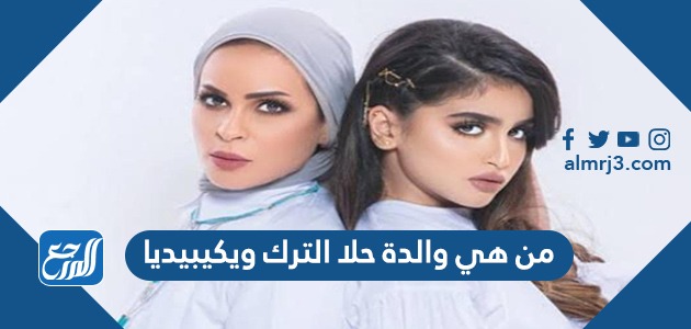 من هي والدة حلا الترك ويكيبيديا