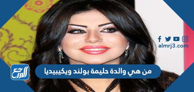 من هي والدة حليمة بولند ويكيبيديا