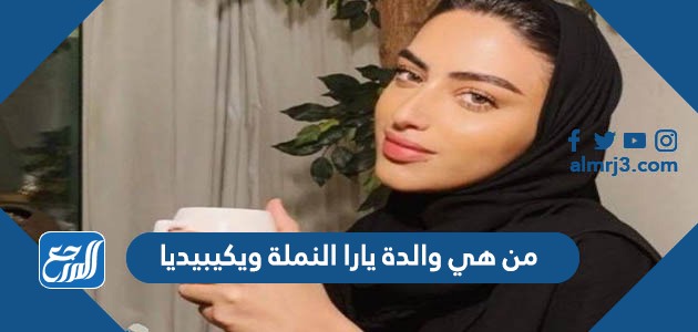 من هي والدة يارا النملة ويكيبيديا