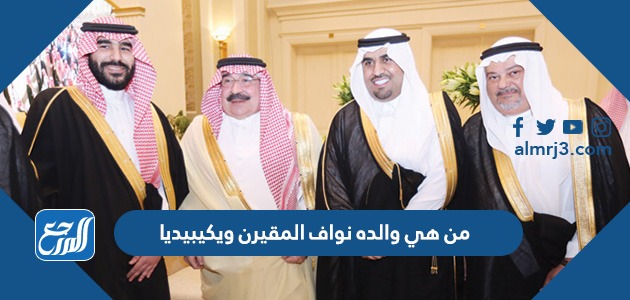 من هي والده نواف المقيرن ويكيبيديا