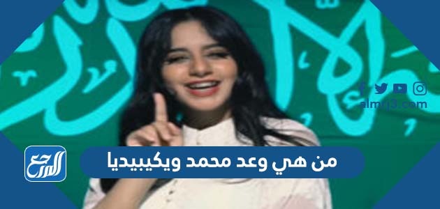 من هي وعد محمد ويكيبيديا