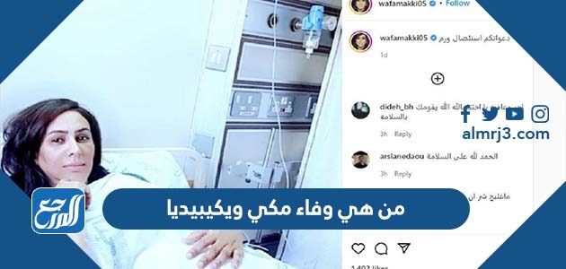 من هي وفاء مكي ويكيبيديا