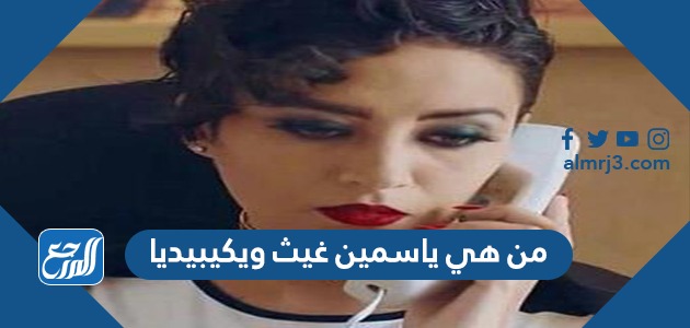 من هي ياسمين غيث ويكيبيديا