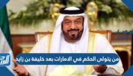 من يتولى الحكم في الامارات بعد خليفة بن زايد